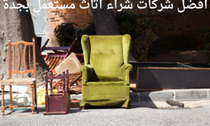 افضل شركات شراء اثاث مستعمل بجدة