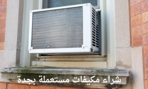 شراء مكيفات مستعملة بجدة