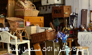 شركات شراء اثاث مستعمل بجدة
