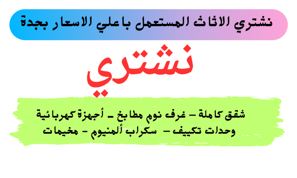 شراء اثاث مستعمل جدة